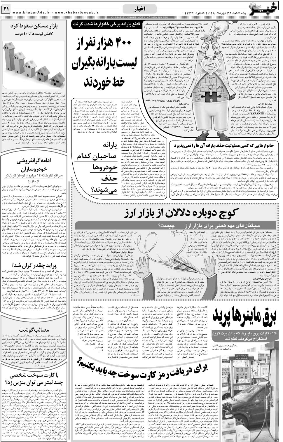 مشاهده صفحه ۲۱ روزنامه خبرجنوب تاریخ ۲۸  سال ۱۳۹۸