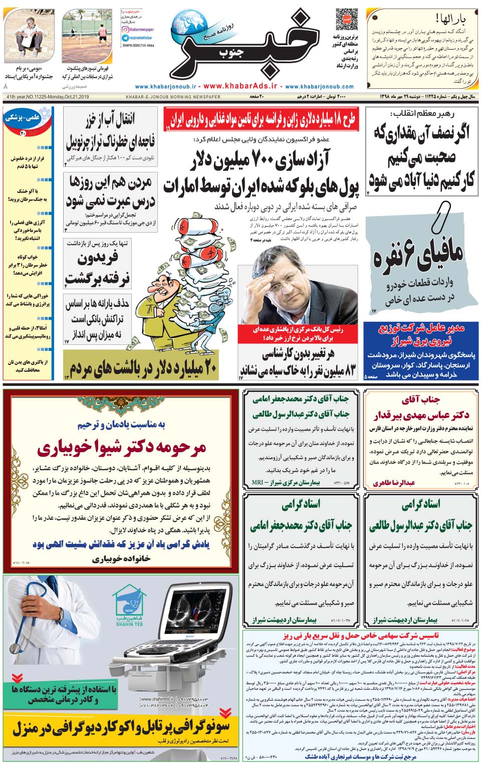 مشاهده صفحه ۱ روزنامه خبرجنوب تاریخ ۲۹  سال ۱۳۹۸
