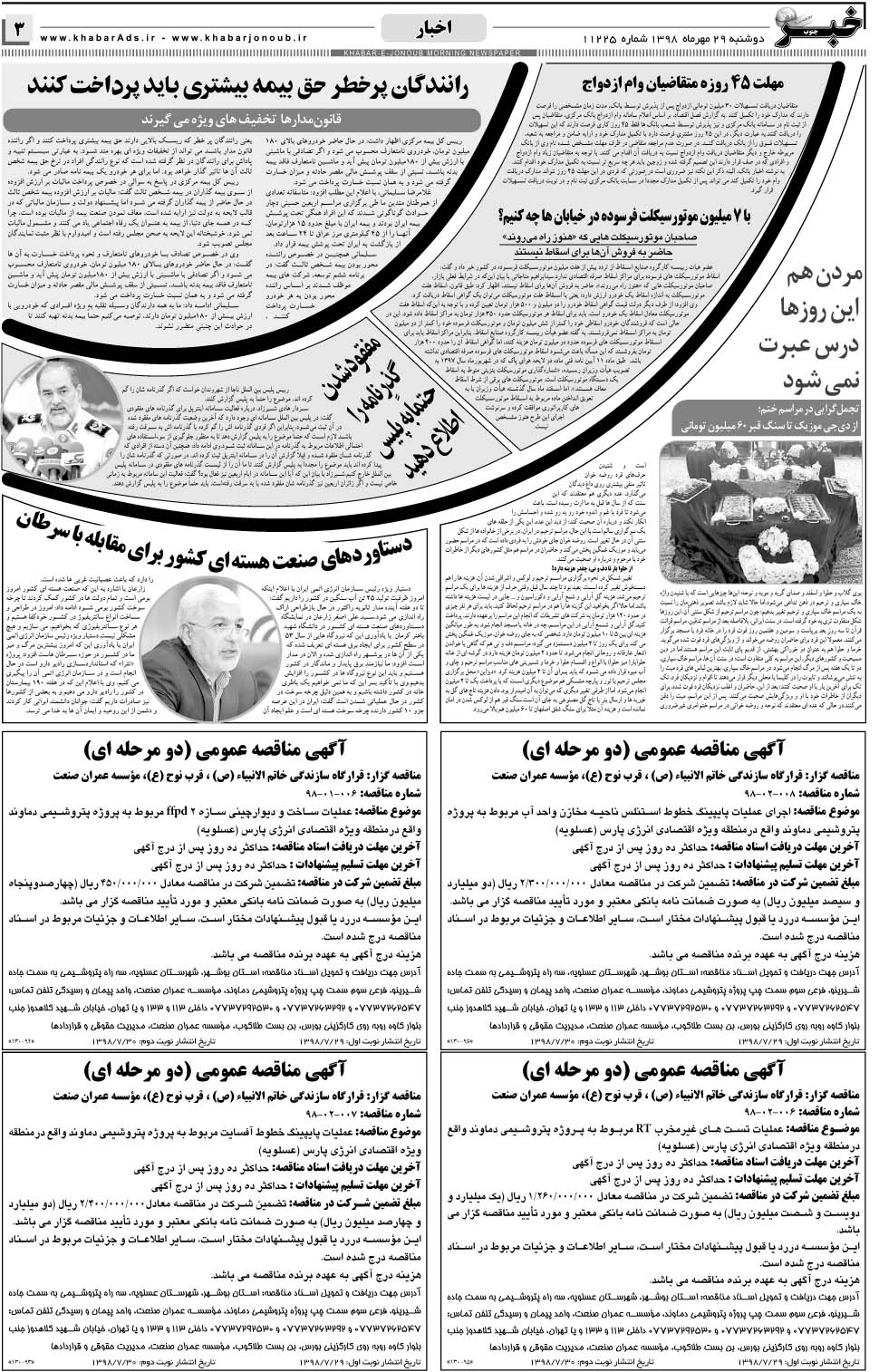 مشاهده صفحه ۳ روزنامه خبرجنوب تاریخ ۲۹  سال ۱۳۹۸