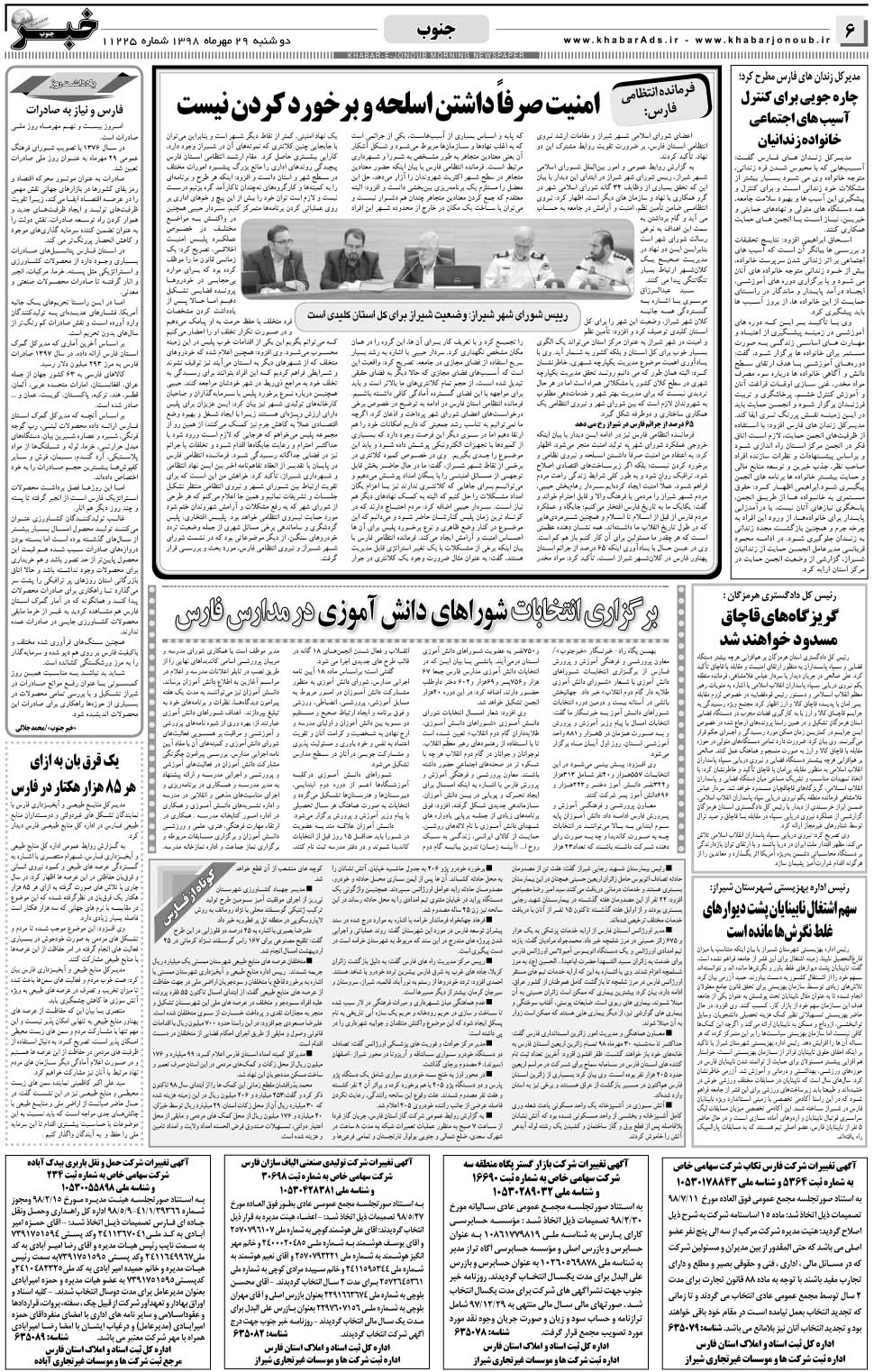 مشاهده صفحه ۶ روزنامه خبرجنوب تاریخ ۲۹  سال ۱۳۹۸