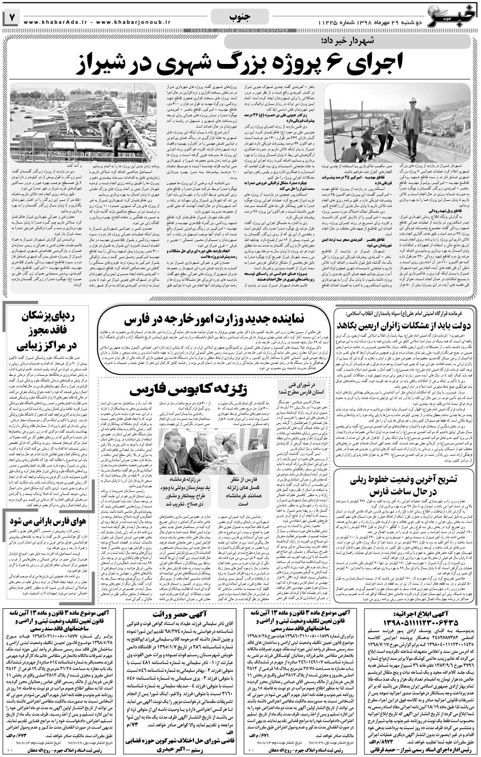 مشاهده صفحه ۷ روزنامه خبرجنوب تاریخ ۲۹  سال ۱۳۹۸