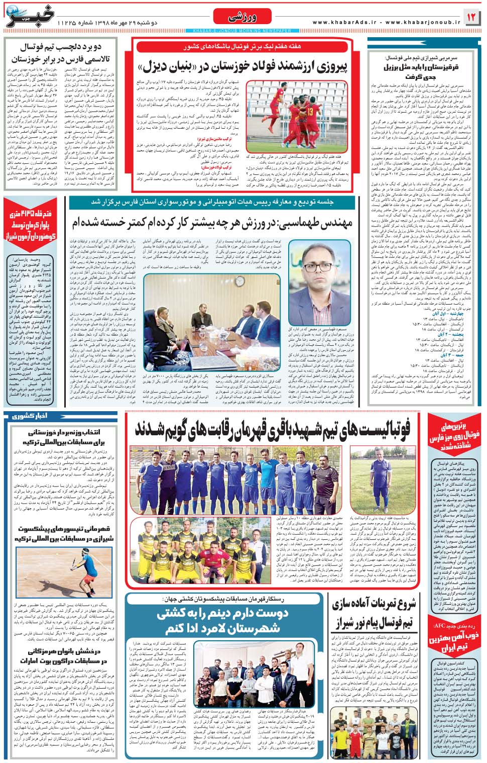 مشاهده صفحه ۱۲ روزنامه خبرجنوب تاریخ ۲۹  سال ۱۳۹۸