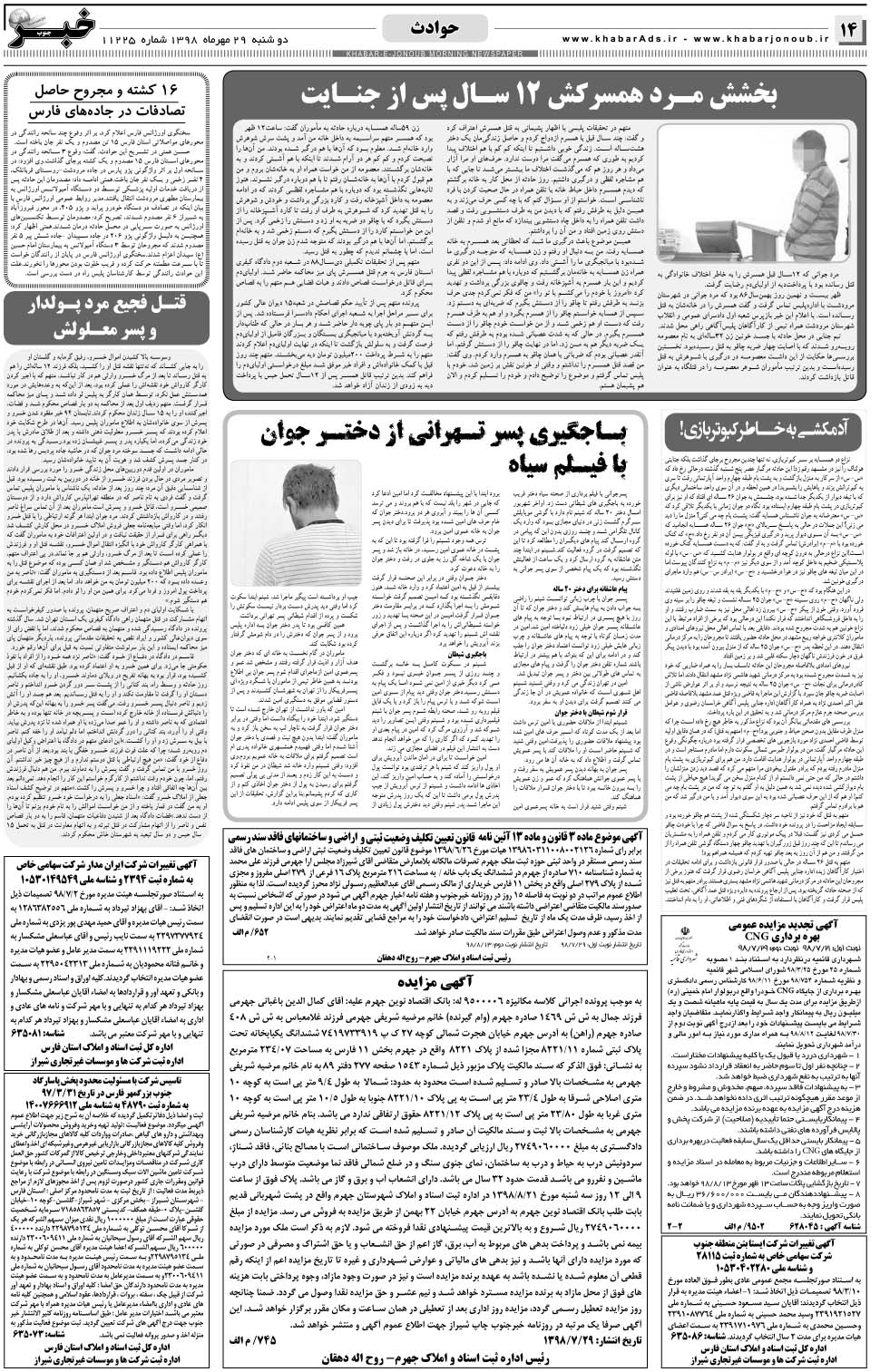 مشاهده صفحه ۱۴ روزنامه خبرجنوب تاریخ ۲۹  سال ۱۳۹۸