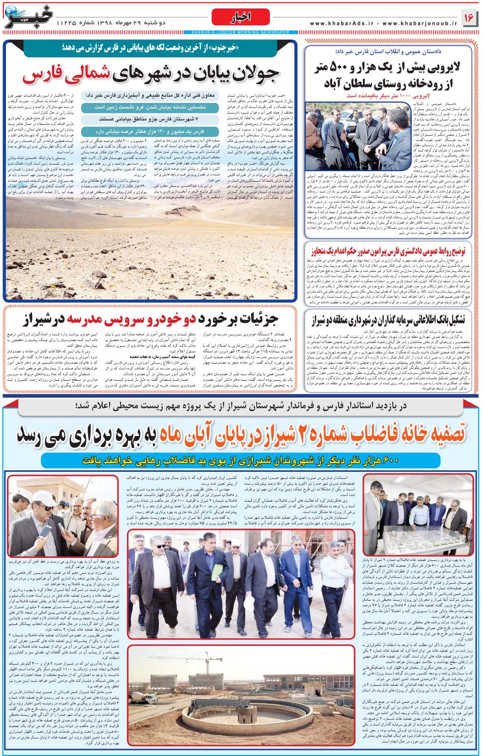 مشاهده صفحه ۱۶ روزنامه خبرجنوب تاریخ ۲۹  سال ۱۳۹۸