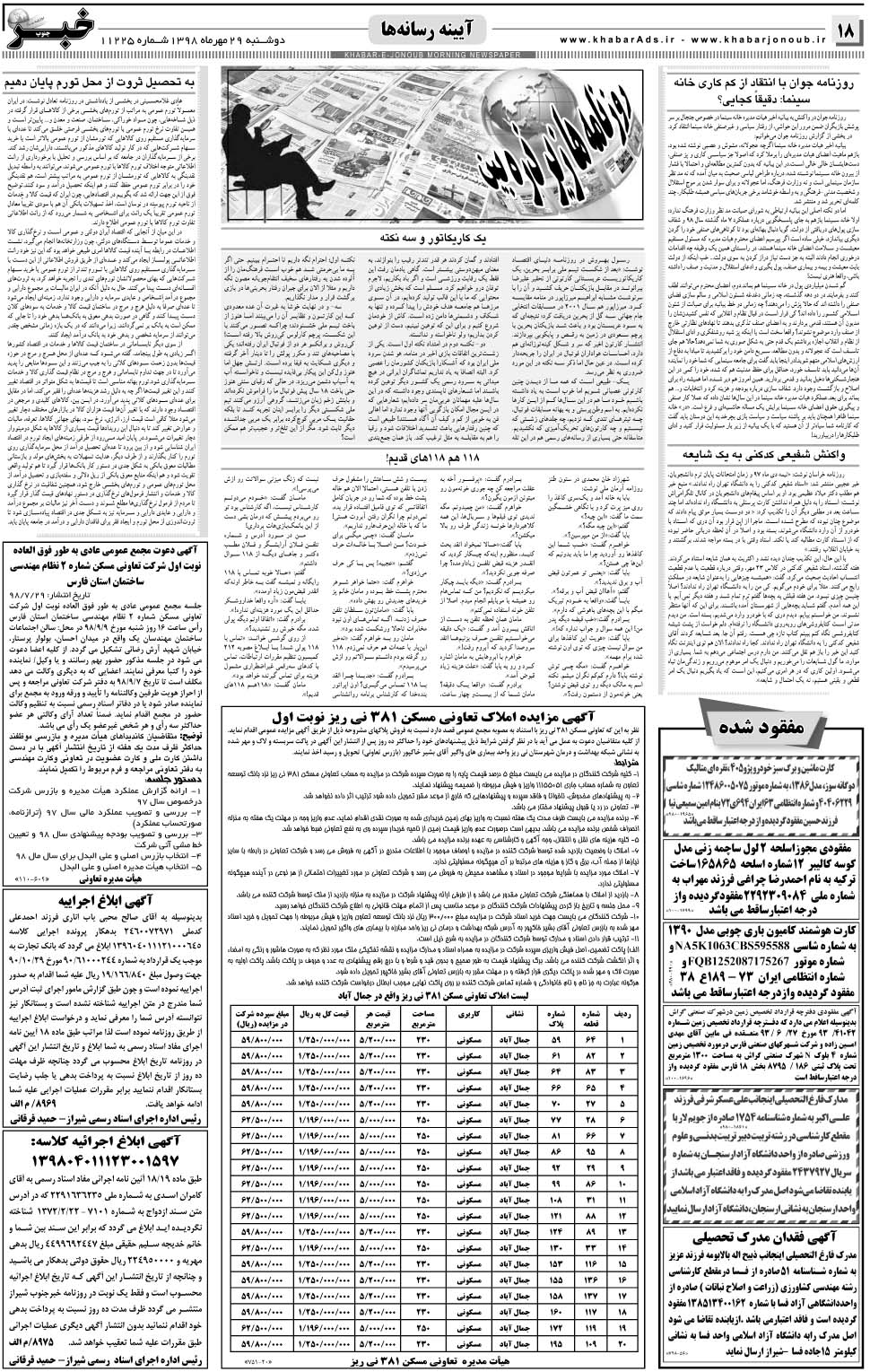 مشاهده صفحه ۱۸ روزنامه خبرجنوب تاریخ ۲۹  سال ۱۳۹۸