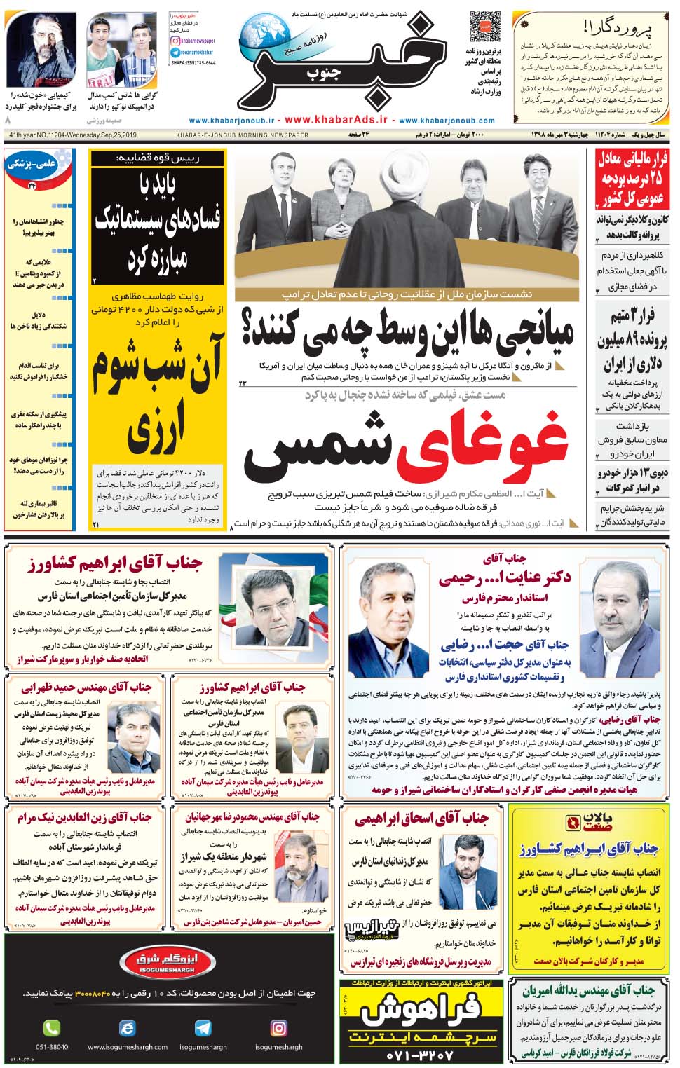 مشاهده صفحه ۱ روزنامه خبرجنوب تاریخ ۳  سال ۱۳۹۸