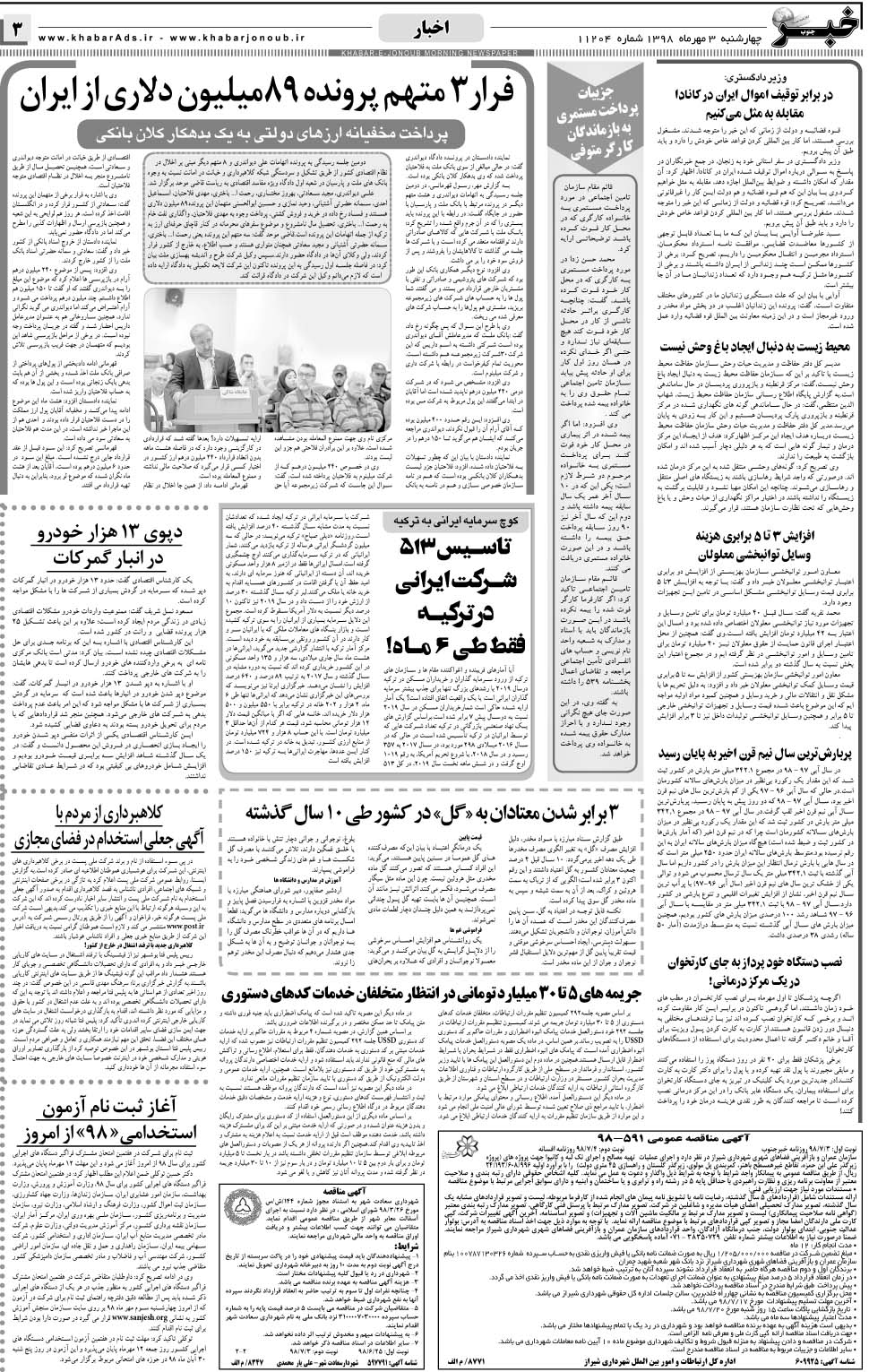 مشاهده صفحه ۳ روزنامه خبرجنوب تاریخ ۳  سال ۱۳۹۸