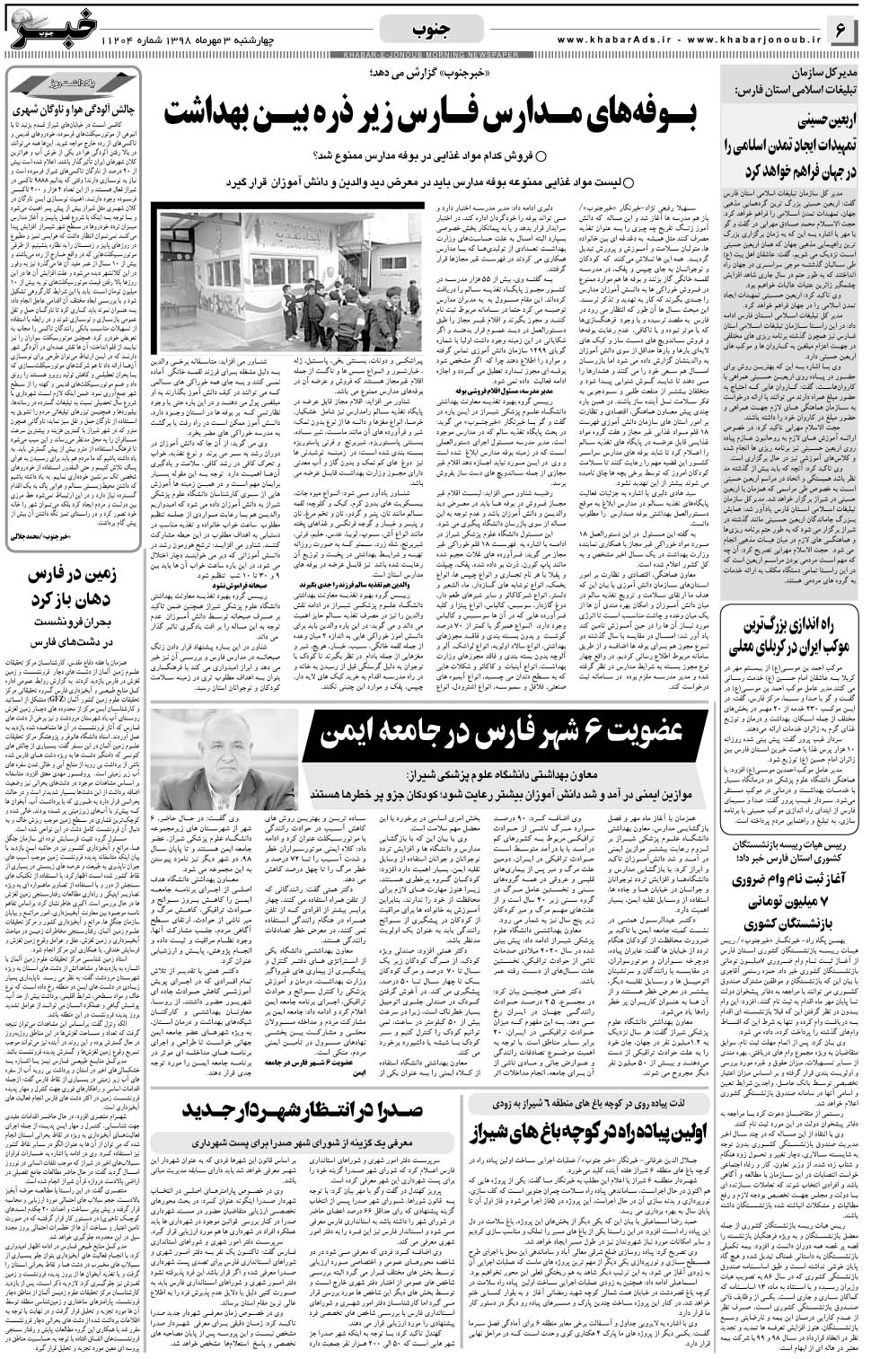 مشاهده صفحه ۶ روزنامه خبرجنوب تاریخ ۳  سال ۱۳۹۸
