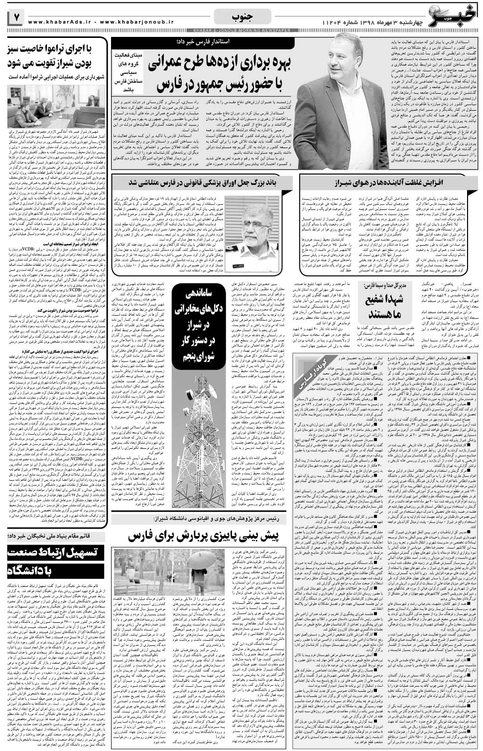 مشاهده صفحه ۷ روزنامه خبرجنوب تاریخ ۳  سال ۱۳۹۸