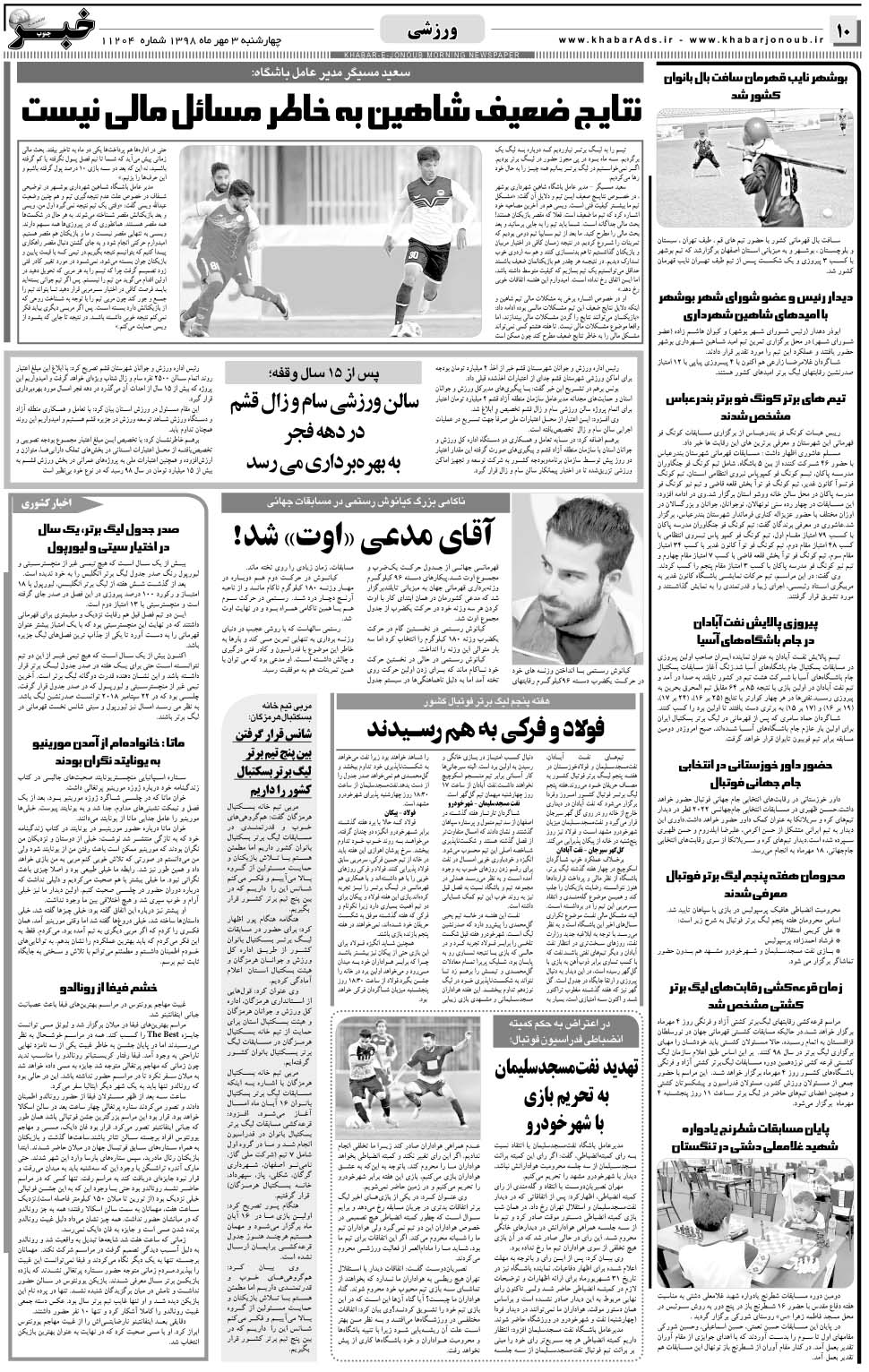 مشاهده صفحه ۱۰ روزنامه خبرجنوب تاریخ ۳  سال ۱۳۹۸