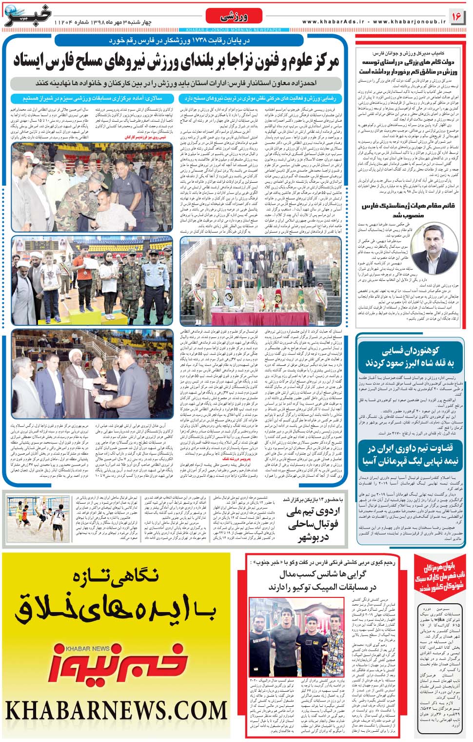 مشاهده صفحه ۱۶ روزنامه خبرجنوب تاریخ ۳  سال ۱۳۹۸
