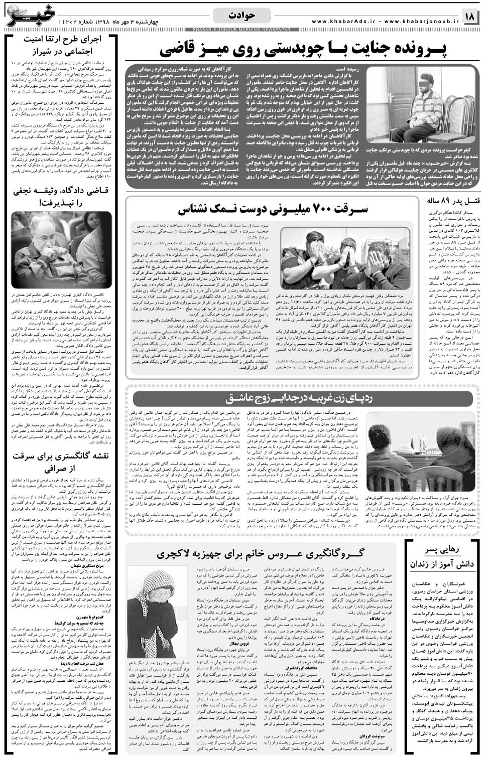 مشاهده صفحه ۱۸ روزنامه خبرجنوب تاریخ ۳  سال ۱۳۹۸
