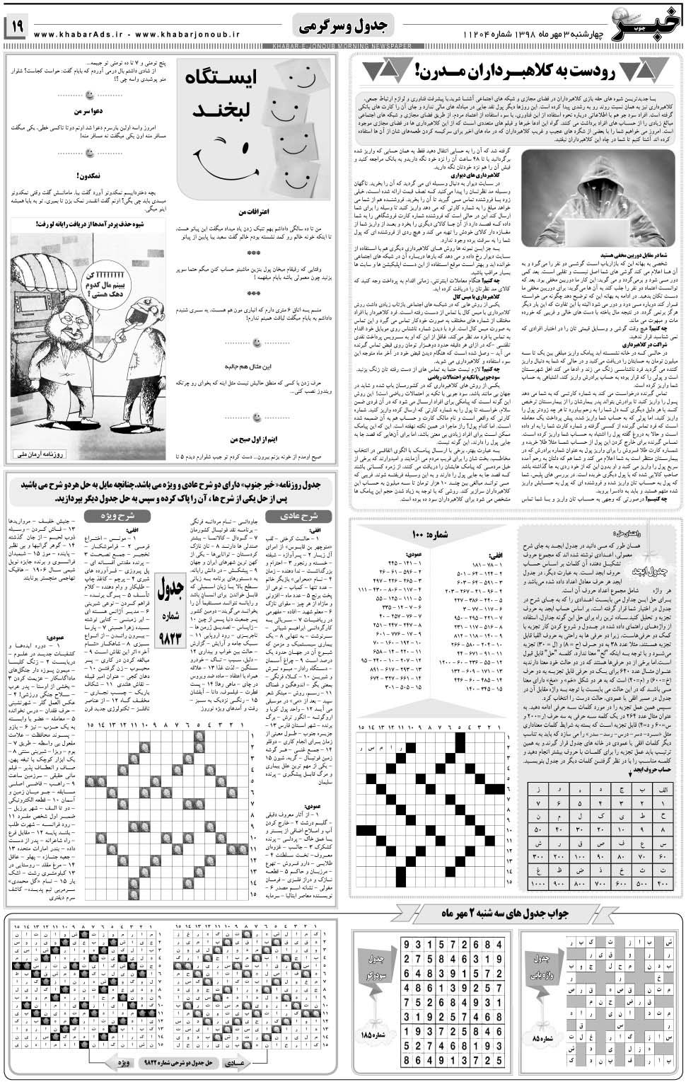 مشاهده صفحه ۱۹ روزنامه خبرجنوب تاریخ ۳  سال ۱۳۹۸