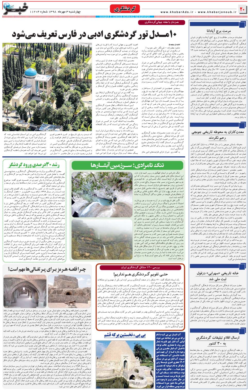 مشاهده صفحه ۲۰ روزنامه خبرجنوب تاریخ ۳  سال ۱۳۹۸