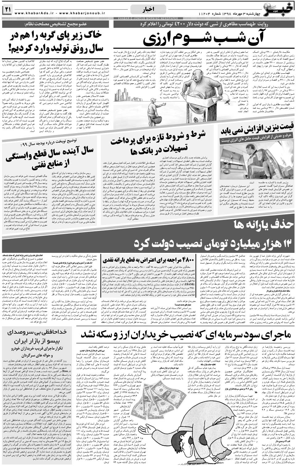 مشاهده صفحه ۲۱ روزنامه خبرجنوب تاریخ ۳  سال ۱۳۹۸