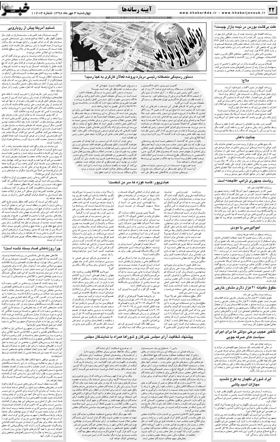 مشاهده صفحه ۲۲ روزنامه خبرجنوب تاریخ ۳  سال ۱۳۹۸