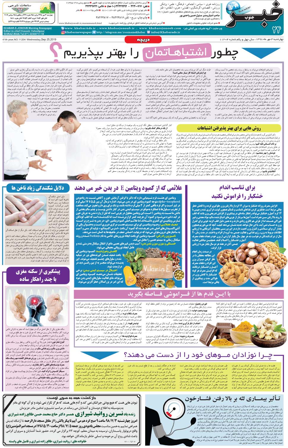 مشاهده صفحه ۲۴ روزنامه خبرجنوب تاریخ ۳  سال ۱۳۹۸