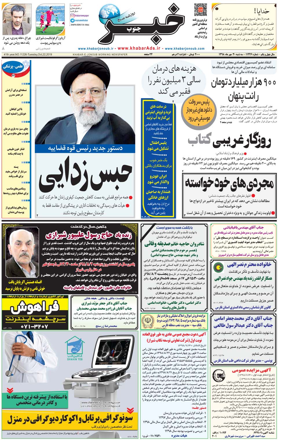 مشاهده صفحه ۱ روزنامه خبرجنوب تاریخ ۳۰  سال ۱۳۹۸