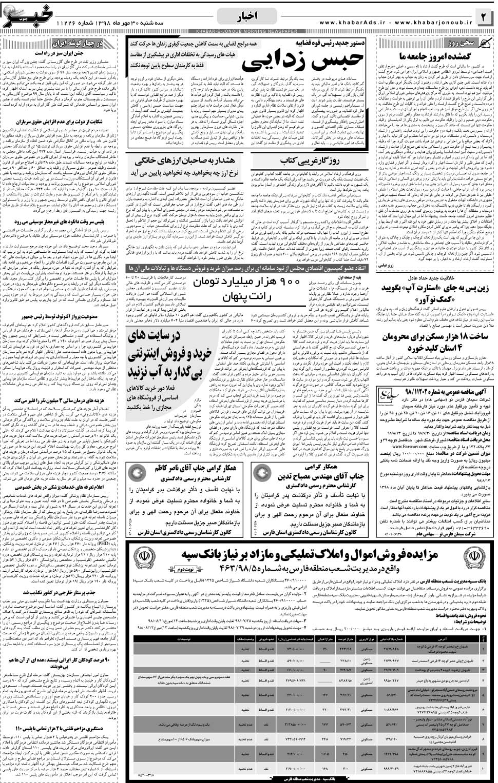 مشاهده صفحه ۲ روزنامه خبرجنوب تاریخ ۳۰  سال ۱۳۹۸