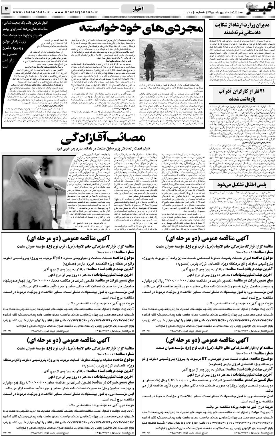 مشاهده صفحه ۳ روزنامه خبرجنوب تاریخ ۳۰  سال ۱۳۹۸