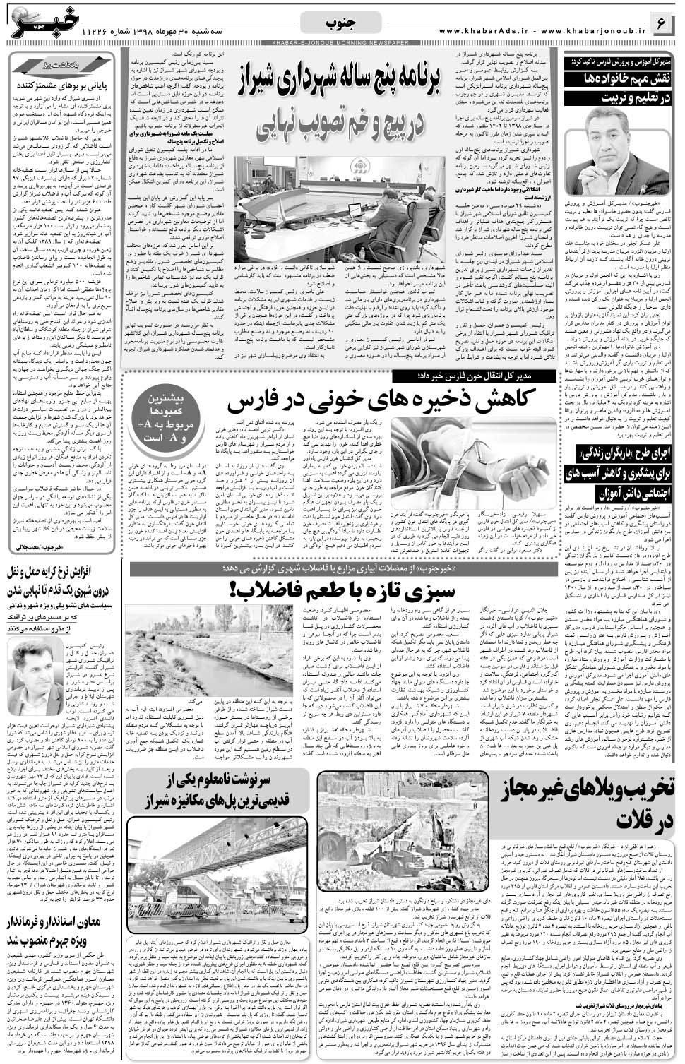 مشاهده صفحه ۶ روزنامه خبرجنوب تاریخ ۳۰  سال ۱۳۹۸