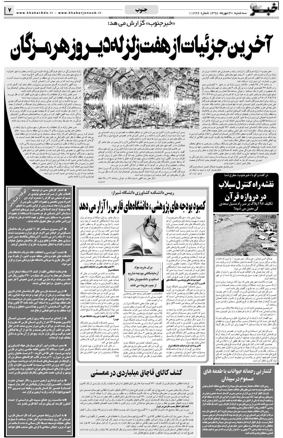 مشاهده صفحه ۷ روزنامه خبرجنوب تاریخ ۳۰  سال ۱۳۹۸