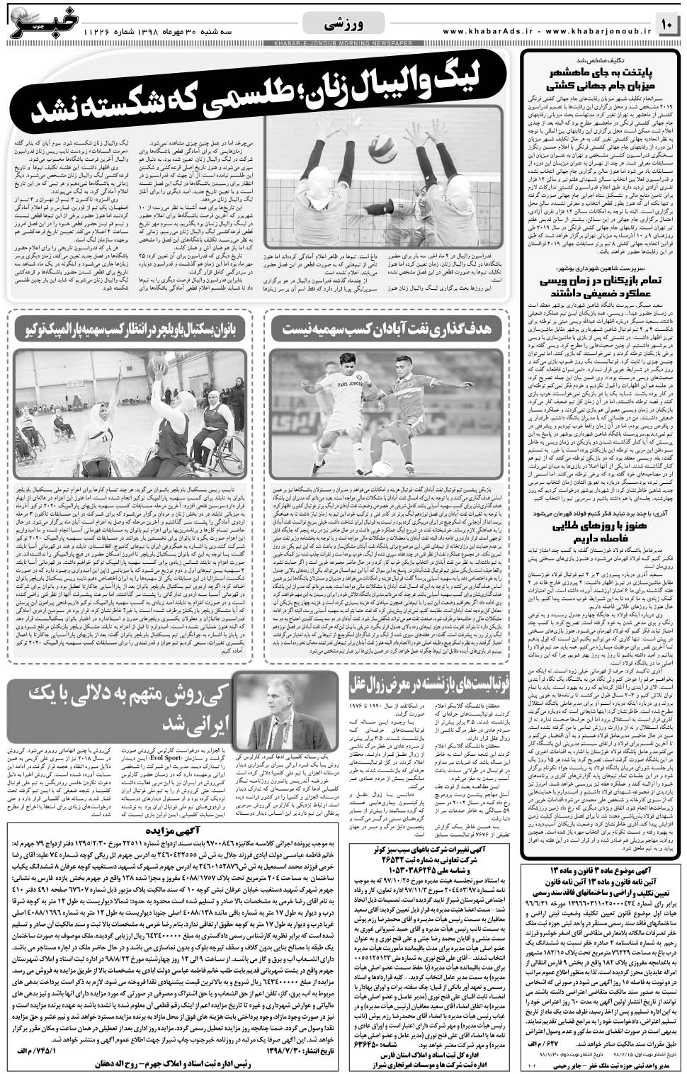 مشاهده صفحه ۱۰ روزنامه خبرجنوب تاریخ ۳۰  سال ۱۳۹۸