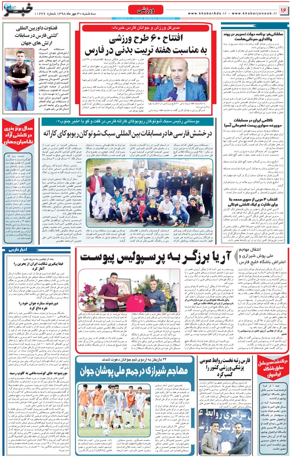 مشاهده صفحه ۱۶ روزنامه خبرجنوب تاریخ ۳۰  سال ۱۳۹۸