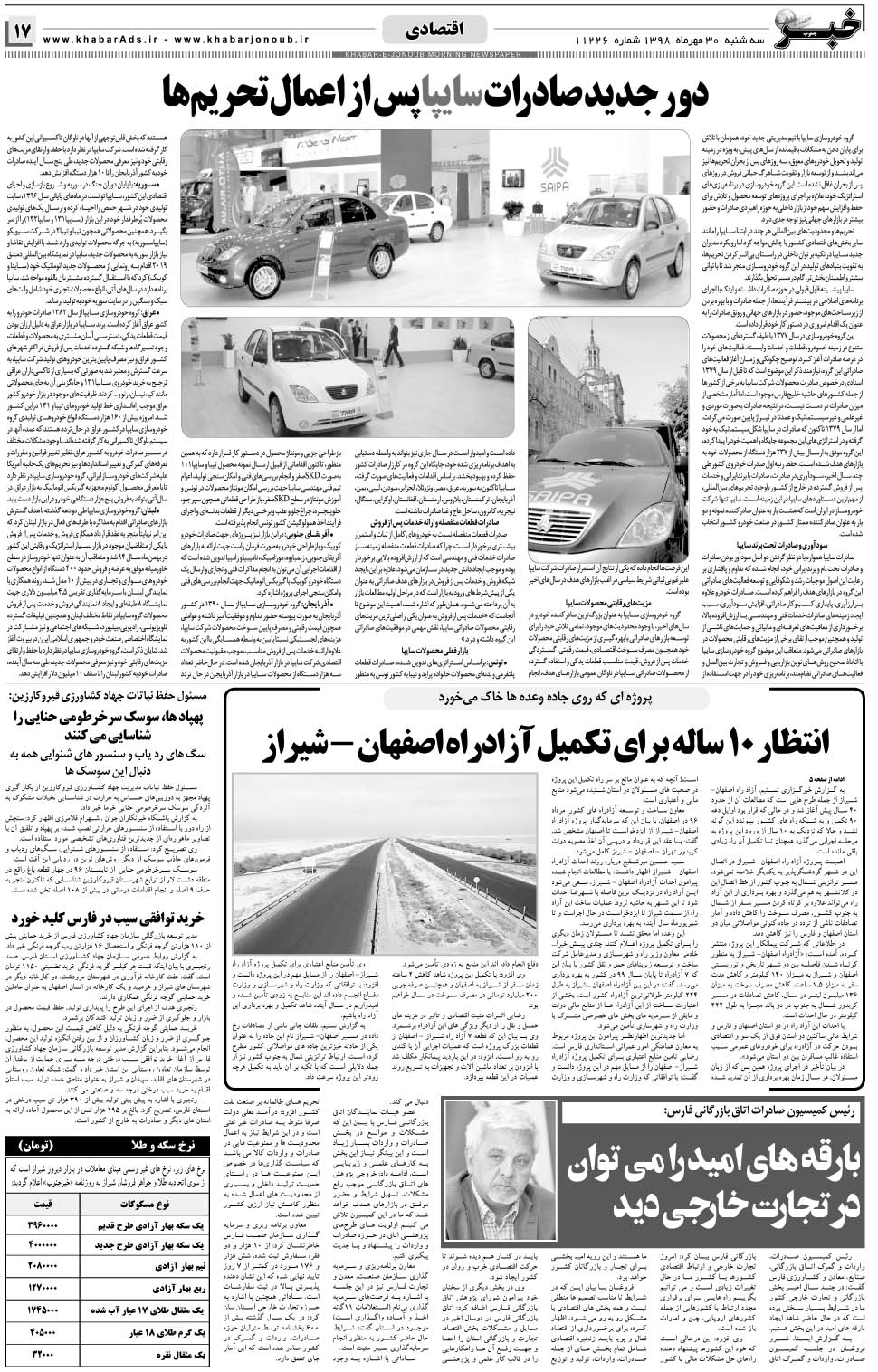 مشاهده صفحه ۱۷ روزنامه خبرجنوب تاریخ ۳۰  سال ۱۳۹۸