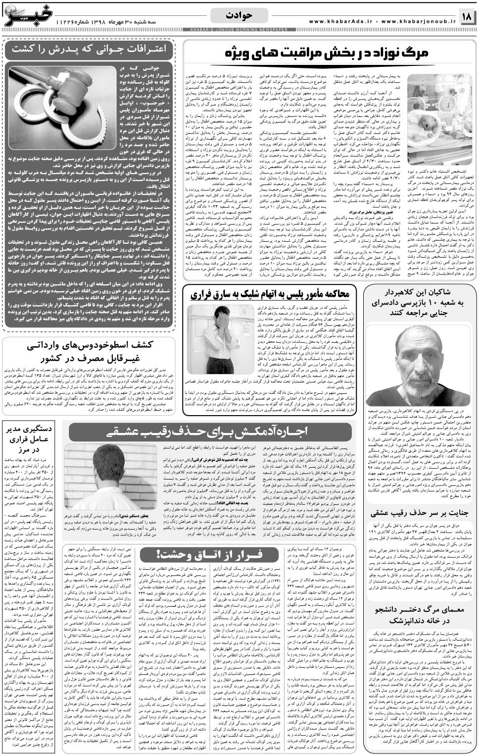 مشاهده صفحه ۱۸ روزنامه خبرجنوب تاریخ ۳۰  سال ۱۳۹۸