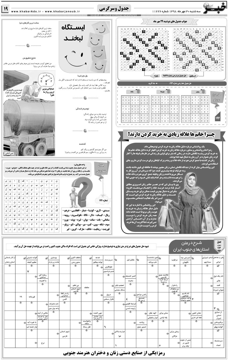 مشاهده صفحه ۱۹ روزنامه خبرجنوب تاریخ ۳۰  سال ۱۳۹۸
