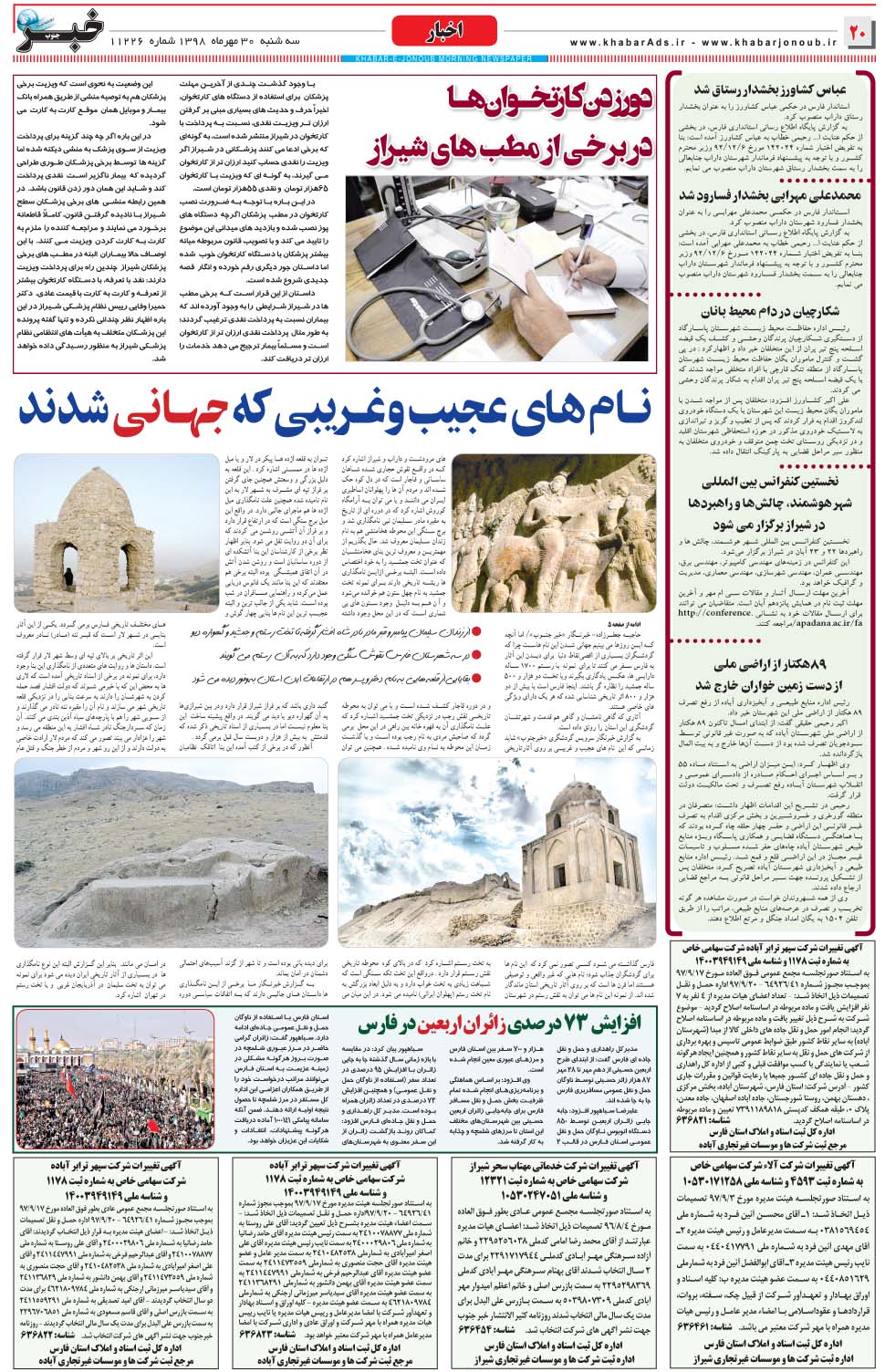 مشاهده صفحه ۲۰ روزنامه خبرجنوب تاریخ ۳۰  سال ۱۳۹۸