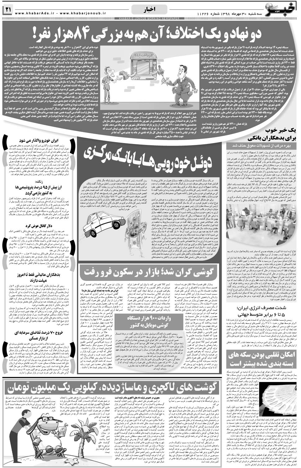 مشاهده صفحه ۲۱ روزنامه خبرجنوب تاریخ ۳۰  سال ۱۳۹۸