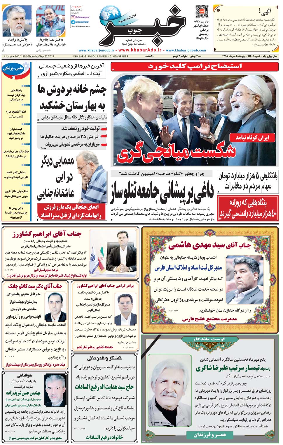 مشاهده صفحه ۱ روزنامه خبرجنوب تاریخ ۴  سال ۱۳۹۸