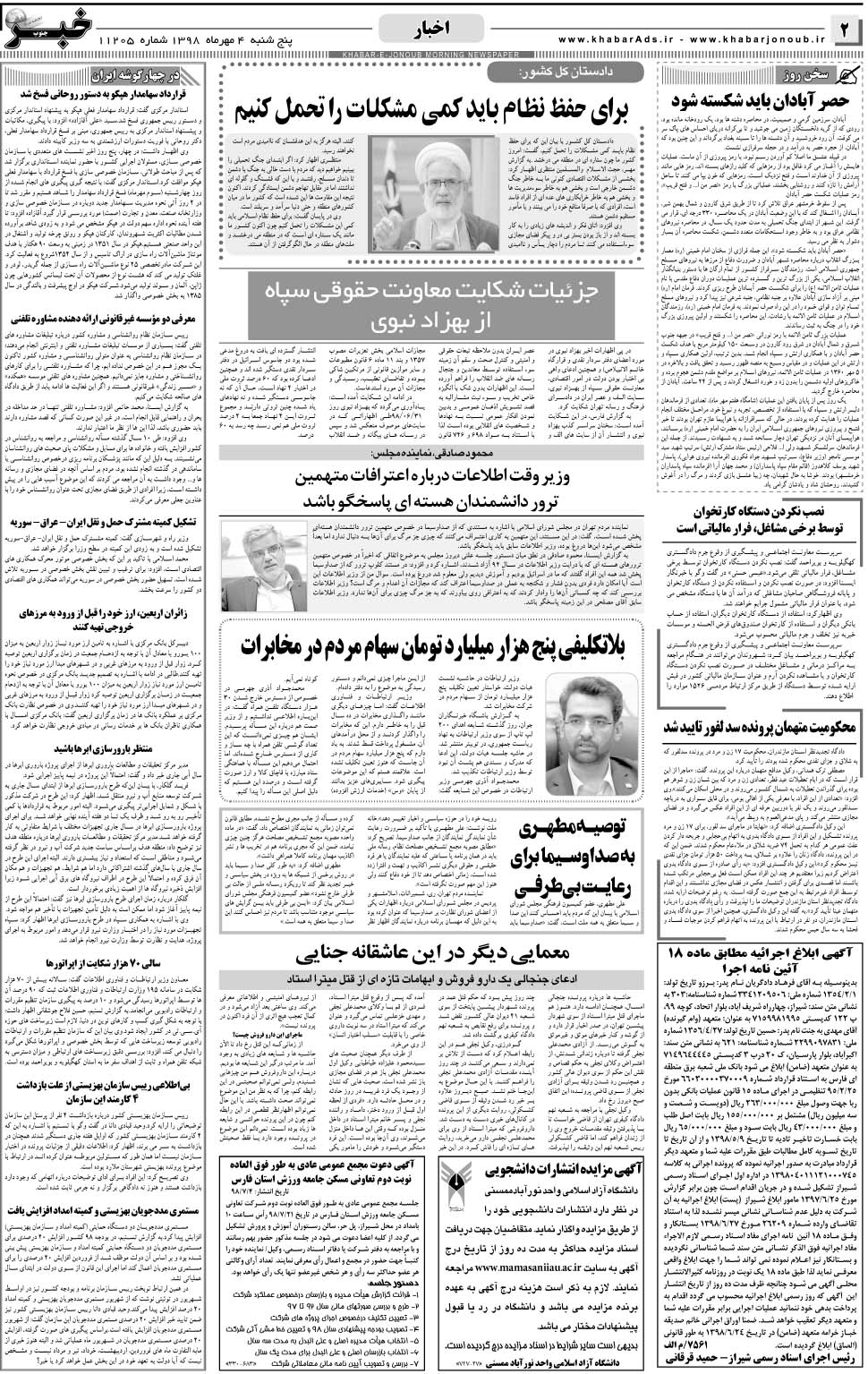 مشاهده صفحه ۲ روزنامه خبرجنوب تاریخ ۴  سال ۱۳۹۸