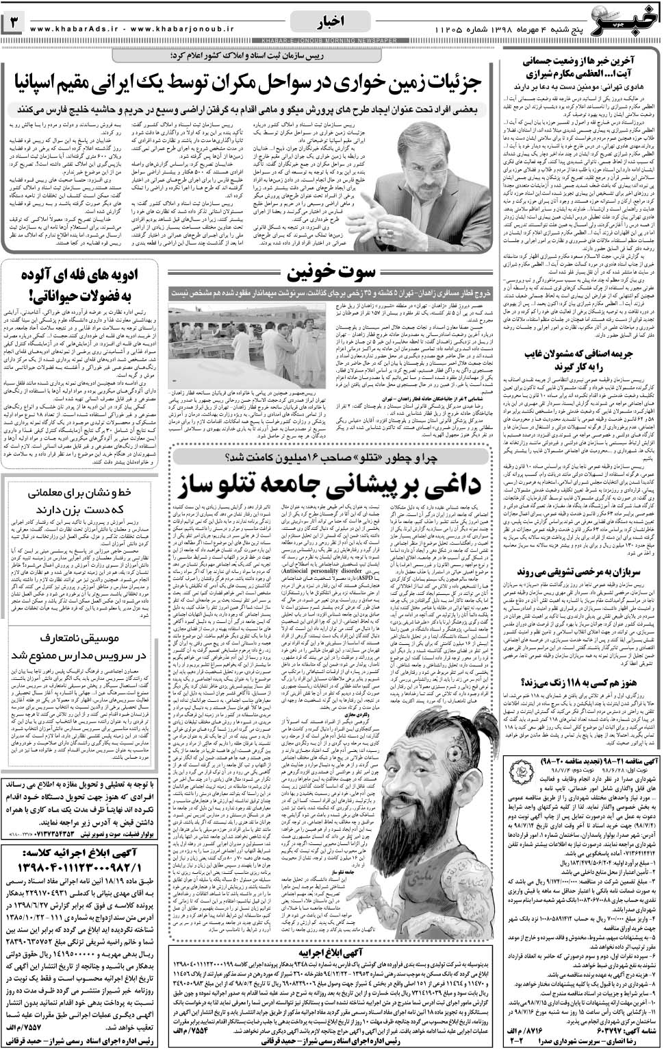 مشاهده صفحه ۳ روزنامه خبرجنوب تاریخ ۴  سال ۱۳۹۸