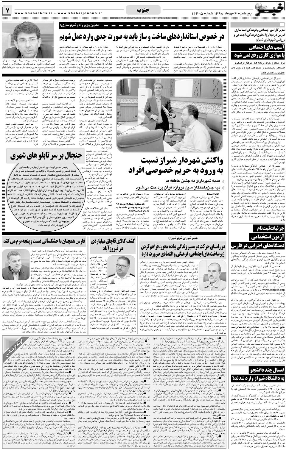 مشاهده صفحه ۷ روزنامه خبرجنوب تاریخ ۴  سال ۱۳۹۸