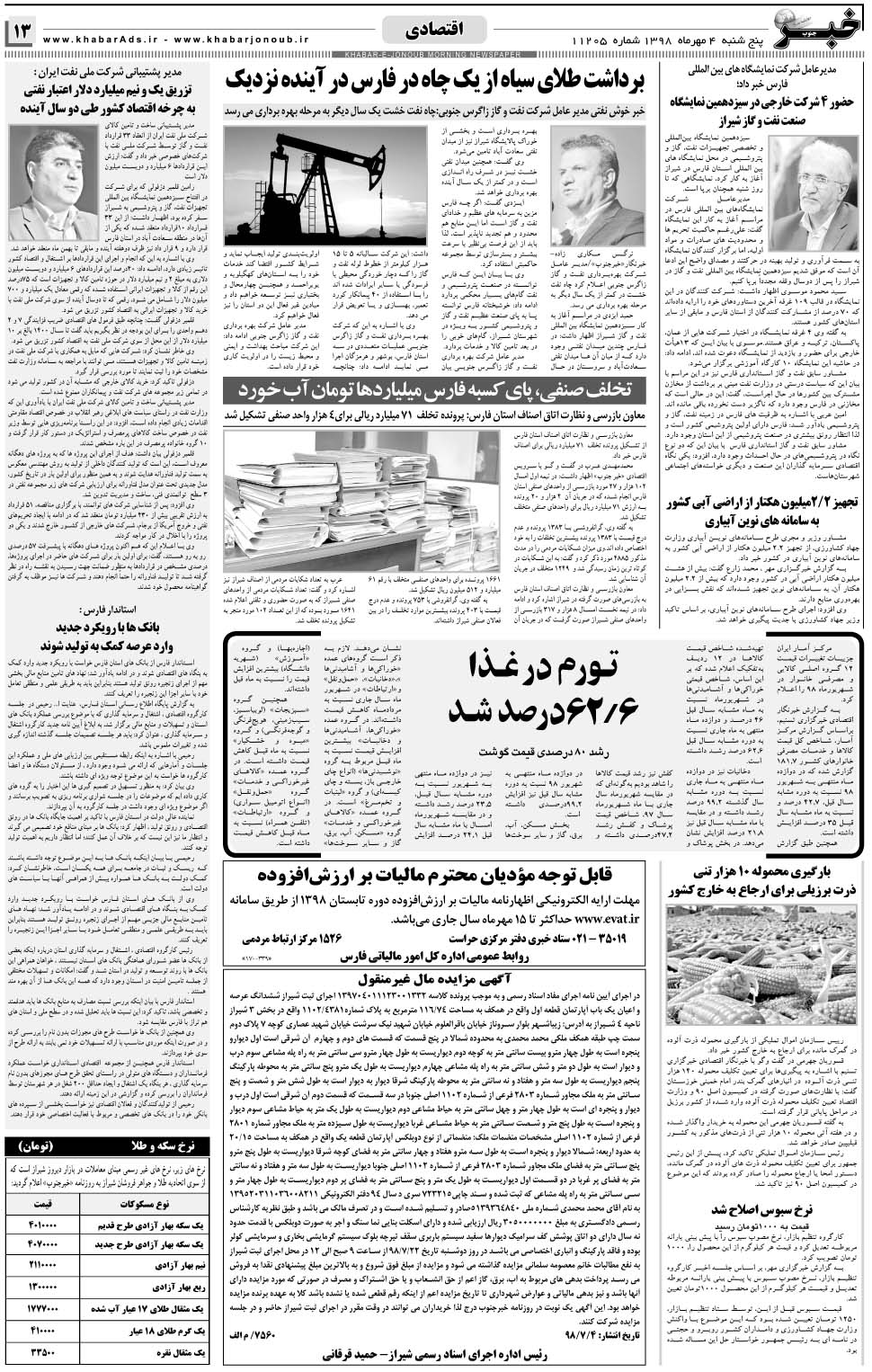 مشاهده صفحه ۱۳ روزنامه خبرجنوب تاریخ ۴  سال ۱۳۹۸