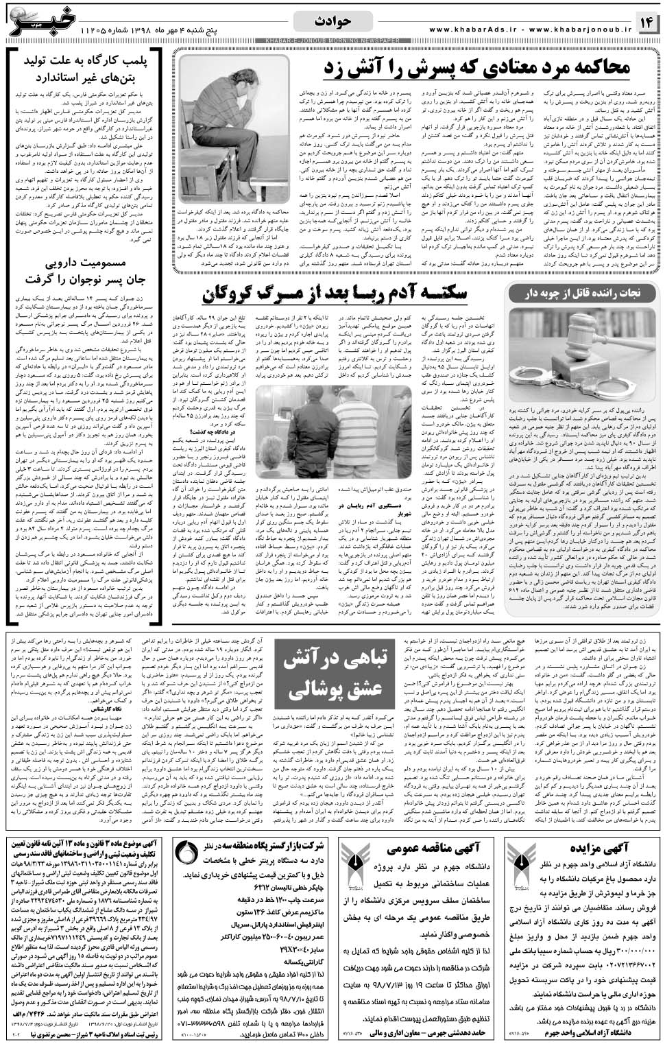 مشاهده صفحه ۱۴ روزنامه خبرجنوب تاریخ ۴  سال ۱۳۹۸