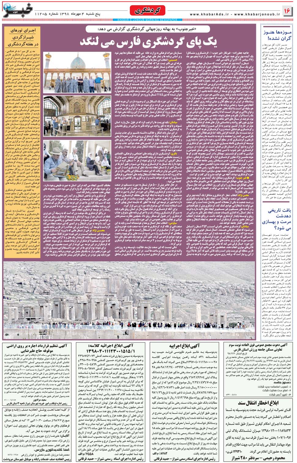 مشاهده صفحه ۱۶ روزنامه خبرجنوب تاریخ ۴  سال ۱۳۹۸