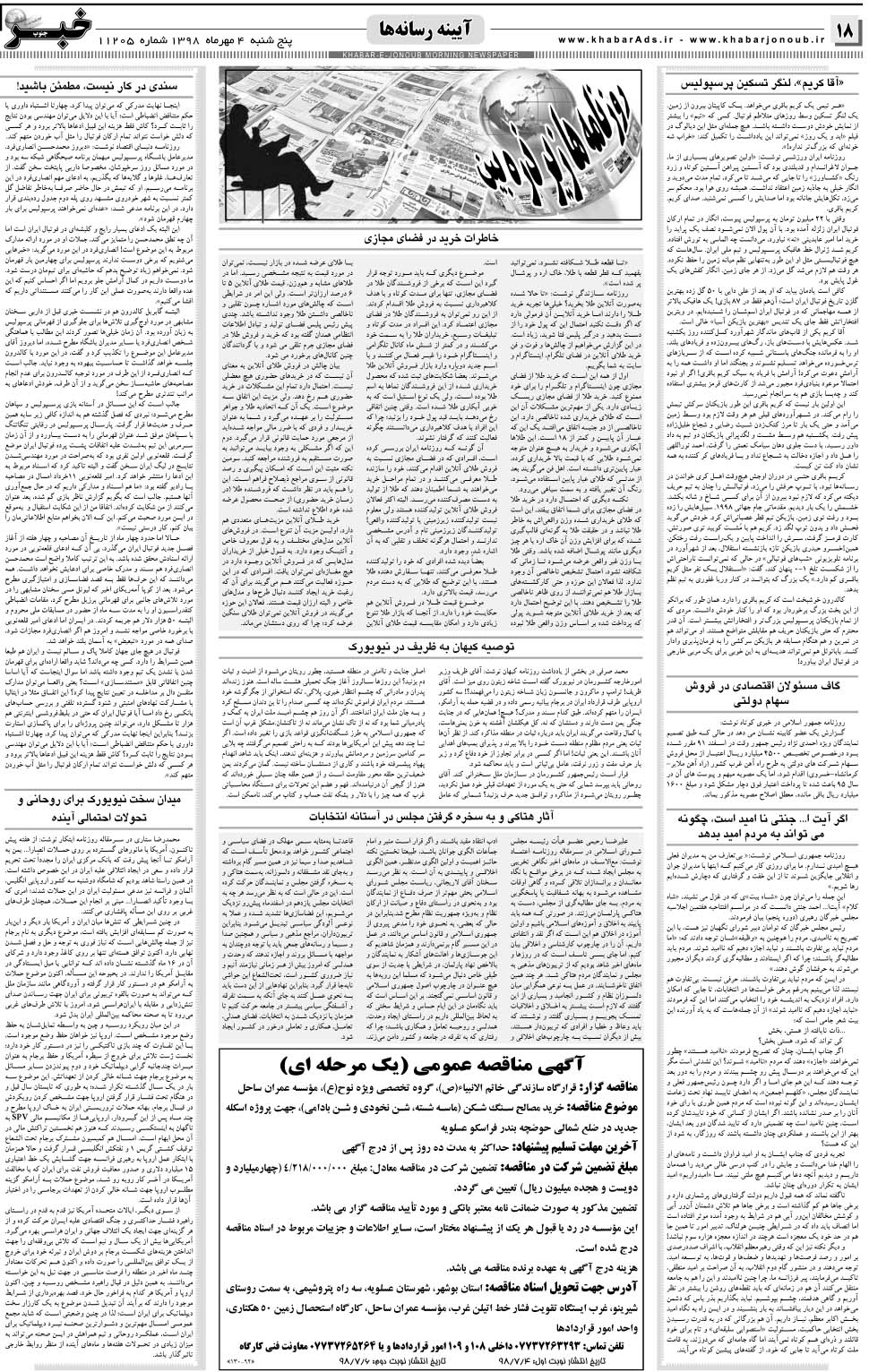 مشاهده صفحه ۱۸ روزنامه خبرجنوب تاریخ ۴  سال ۱۳۹۸