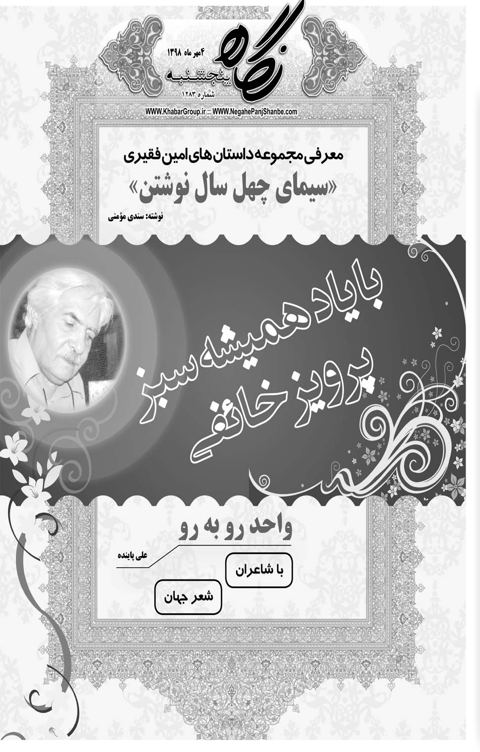 مشاهده صفحه ۲۱ روزنامه خبرجنوب تاریخ ۴  سال ۱۳۹۸