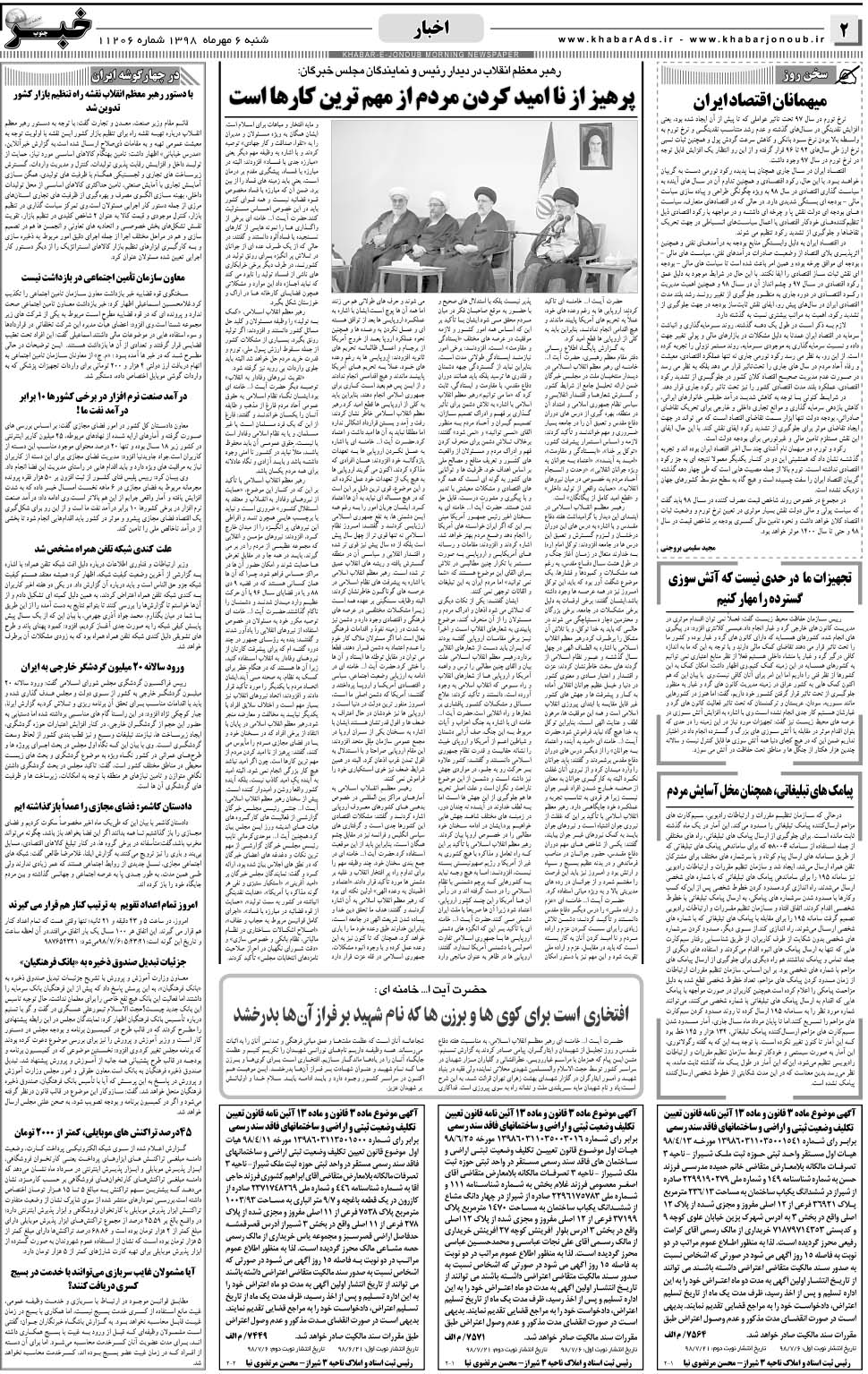 مشاهده صفحه ۲ روزنامه خبرجنوب تاریخ ۶  سال ۱۳۹۸