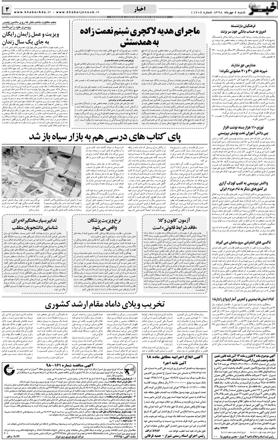مشاهده صفحه ۳ روزنامه خبرجنوب تاریخ ۶  سال ۱۳۹۸