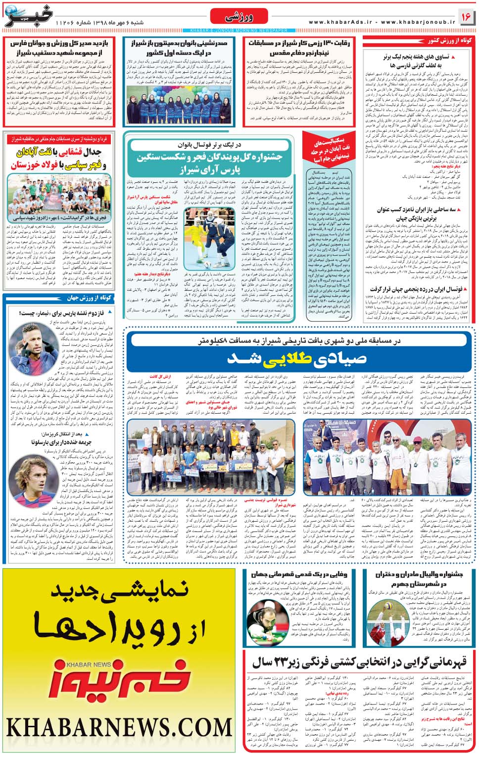 مشاهده صفحه ۱۶ روزنامه خبرجنوب تاریخ ۶  سال ۱۳۹۸