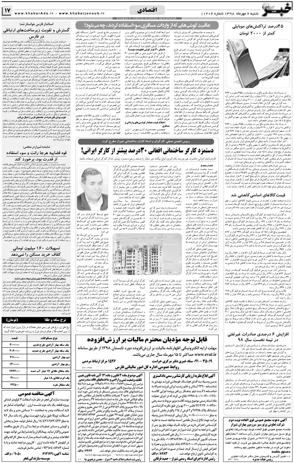 مشاهده صفحه ۱۷ روزنامه خبرجنوب تاریخ ۶  سال ۱۳۹۸