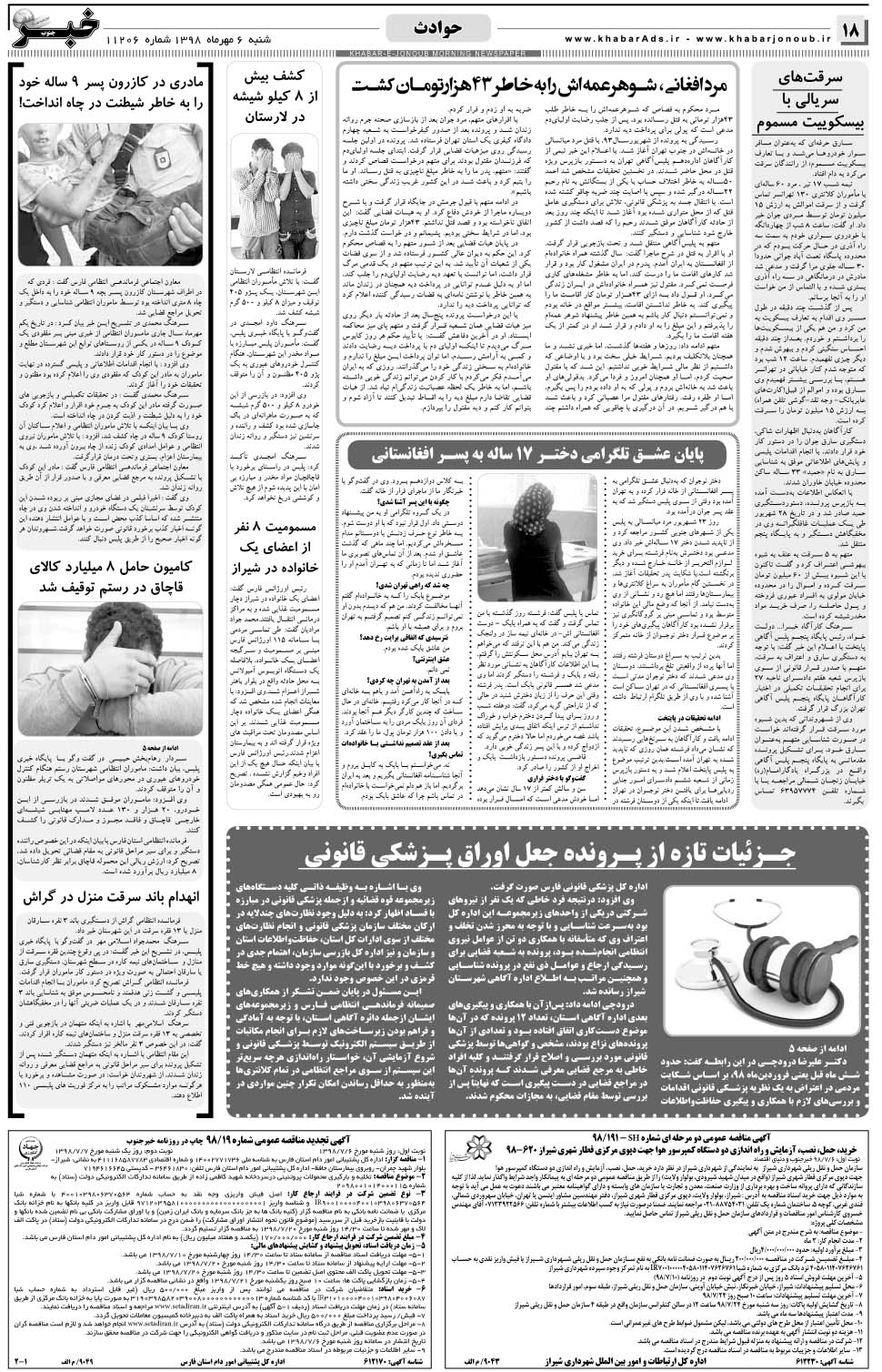 مشاهده صفحه ۱۸ روزنامه خبرجنوب تاریخ ۶  سال ۱۳۹۸