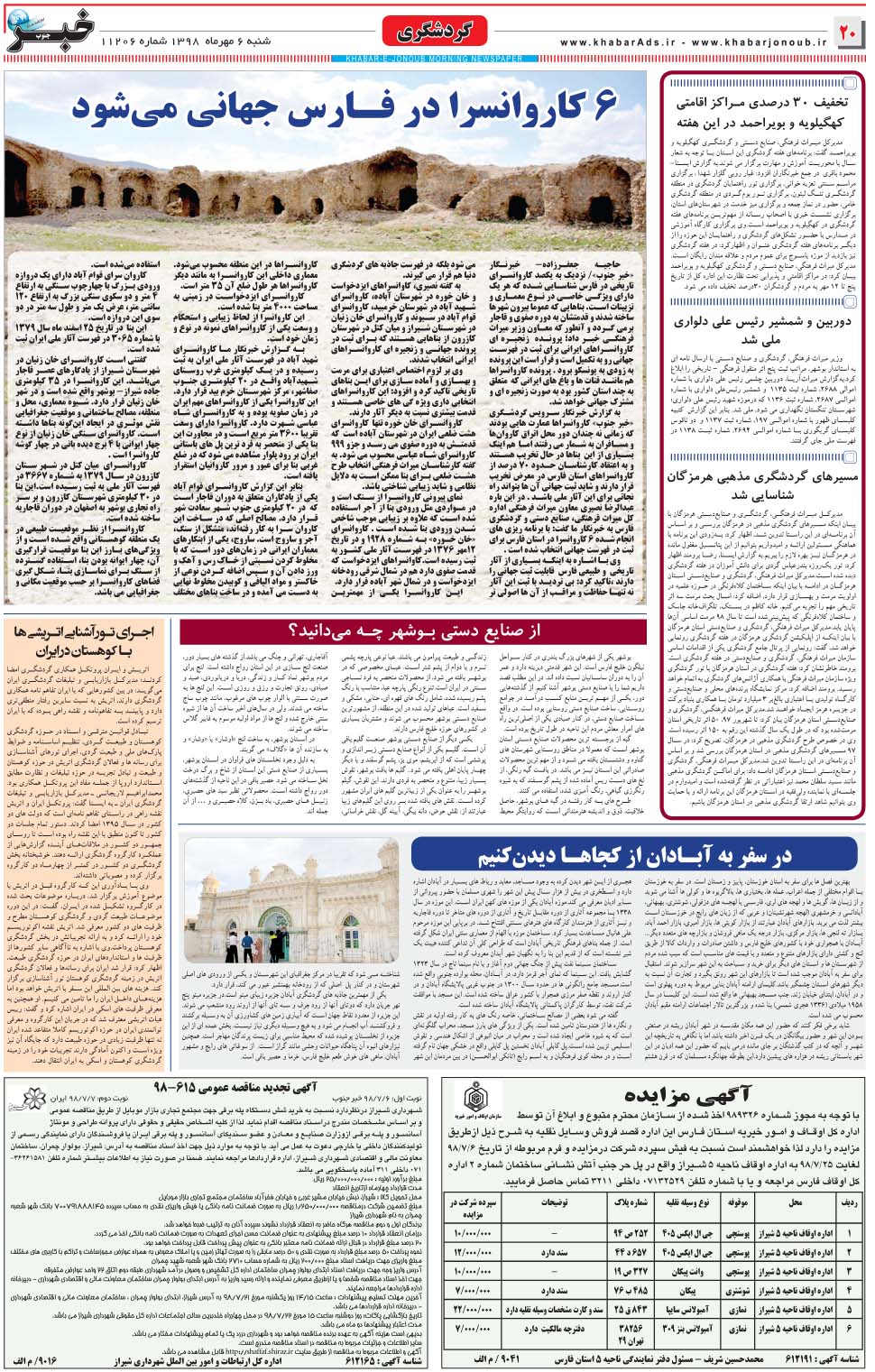 مشاهده صفحه ۲۰ روزنامه خبرجنوب تاریخ ۶  سال ۱۳۹۸