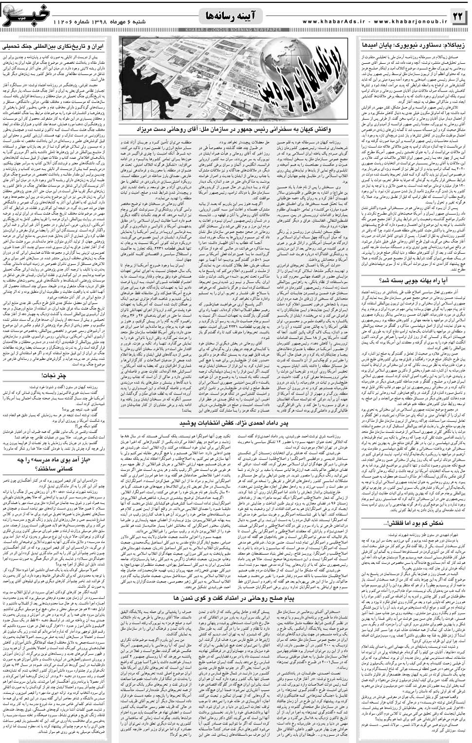 مشاهده صفحه ۲۲ روزنامه خبرجنوب تاریخ ۶  سال ۱۳۹۸