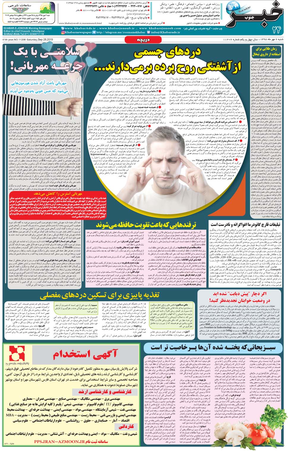 مشاهده صفحه ۲۴ روزنامه خبرجنوب تاریخ ۶  سال ۱۳۹۸